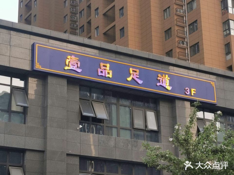 壹品足dao(佳龙·怡景华庭店)
