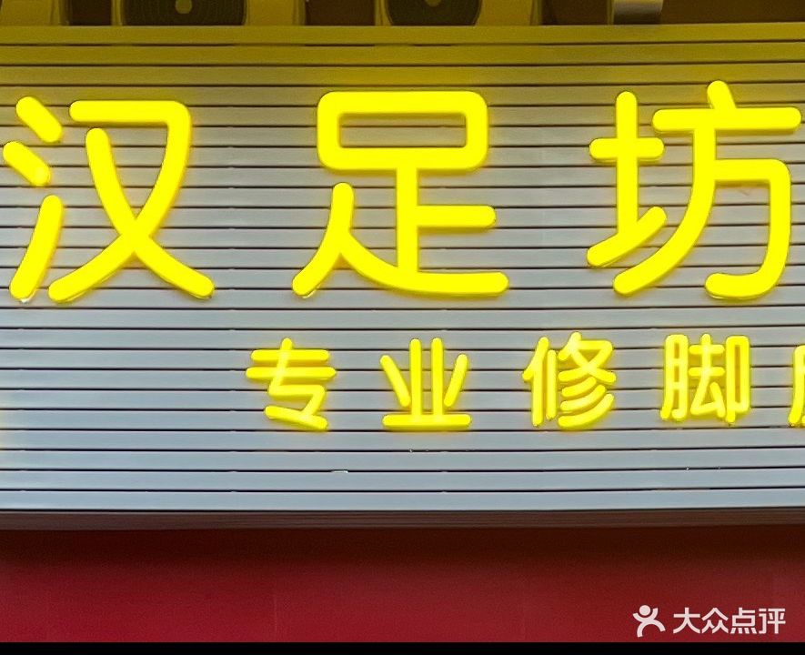 汉足坊(华盛新城店)