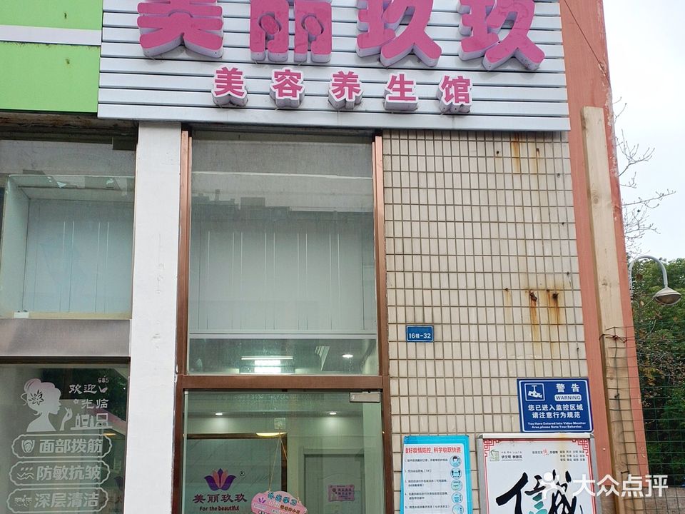 美丽玖玖美容养生馆(滨江明珠店)