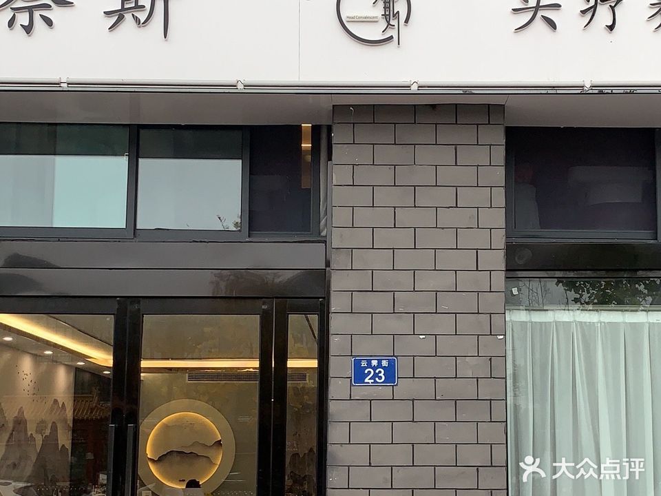 奈斯头疗养生馆二店