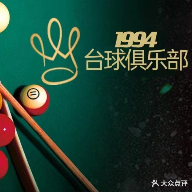 1994台球俱乐部