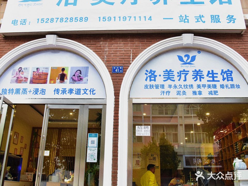 洛·美疗养生馆(家园小区店)