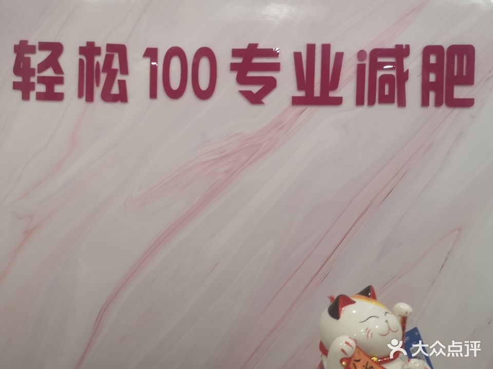 轻松100专业减肥(斗西路店)