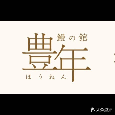 丰年鳗鱼饭(小关惠新南里5号院店)