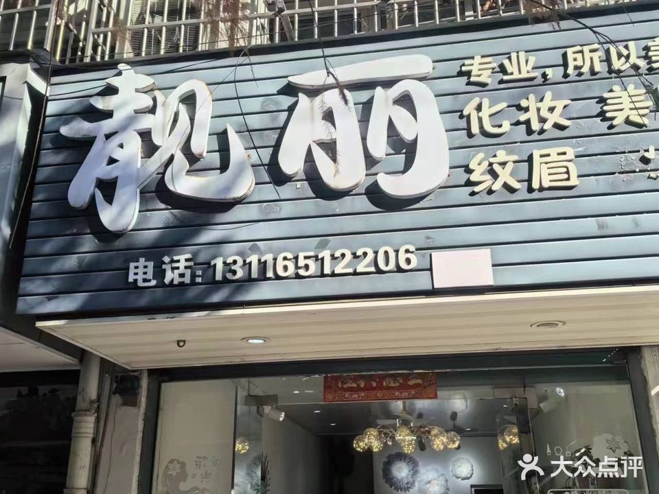 靓丽化妆美甲(新江路店)