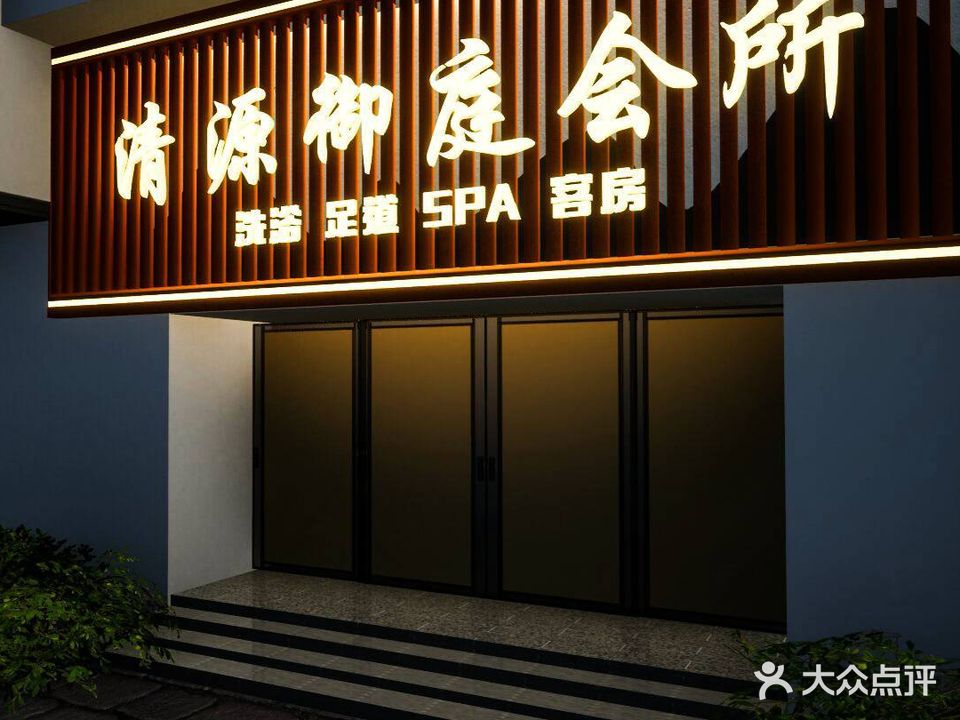 清源御庭
