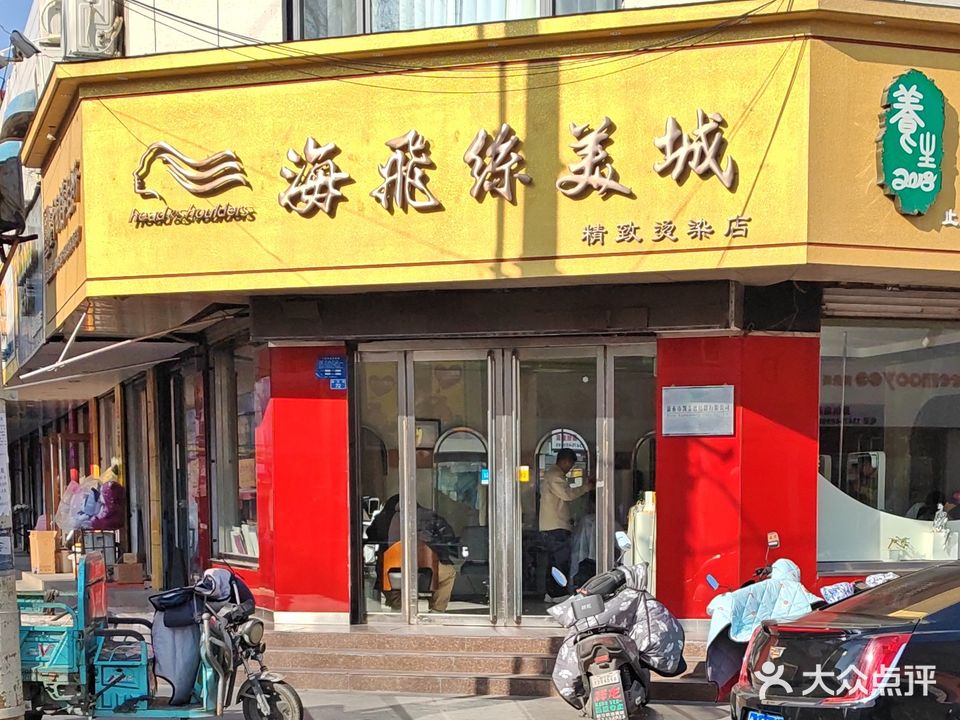 海飞丝养生馆