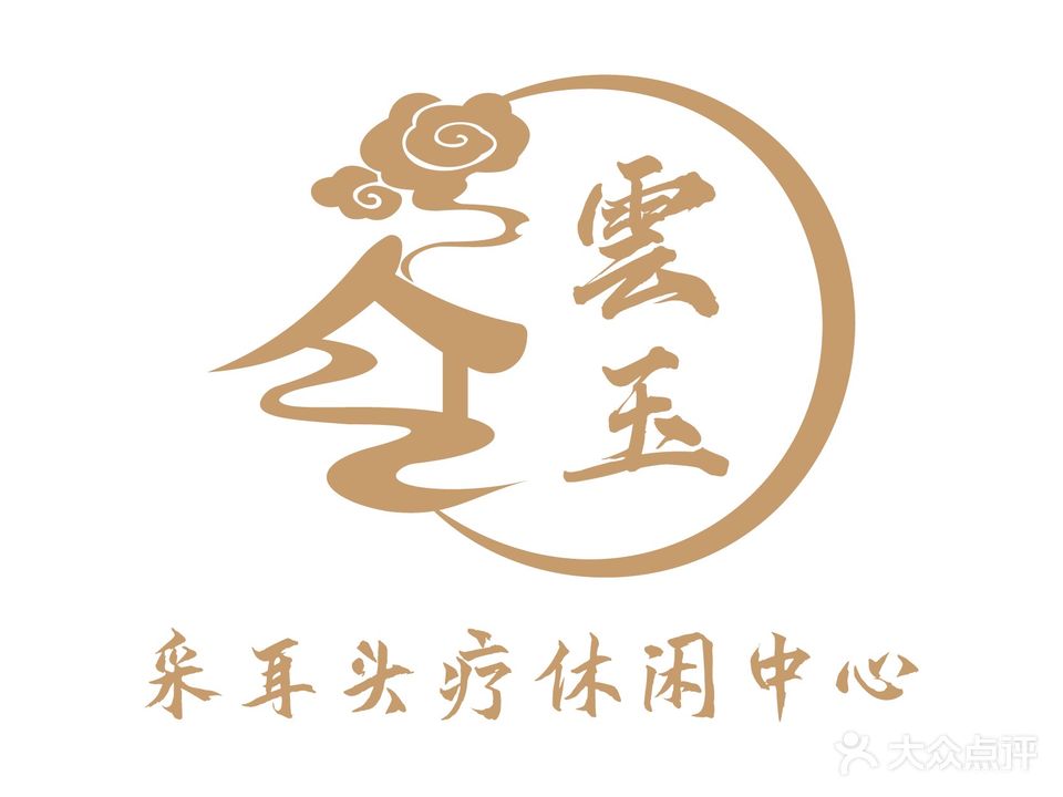 雲玉·采耳·SPA·蝉洗头疗(深圳东站店)