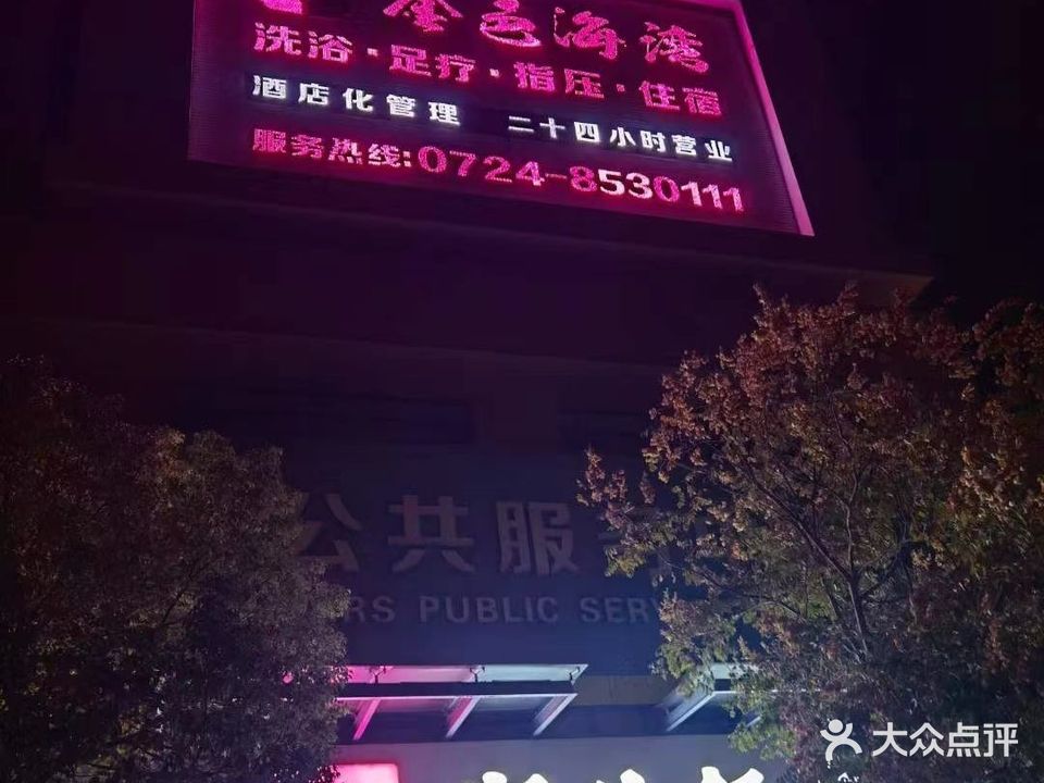 金色海湾洗浴中心