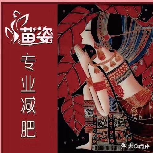 苗姿专业减肥(五红路店)