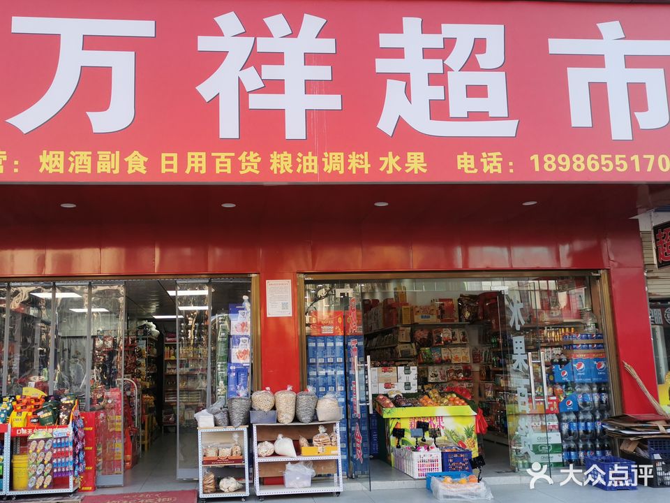 万祥超市(北环路店)