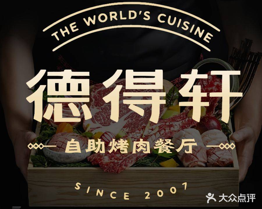 德得轩自助烤肉(君悦新天地店)