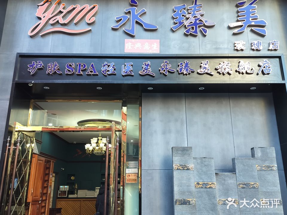 永臻美玫瑰园店