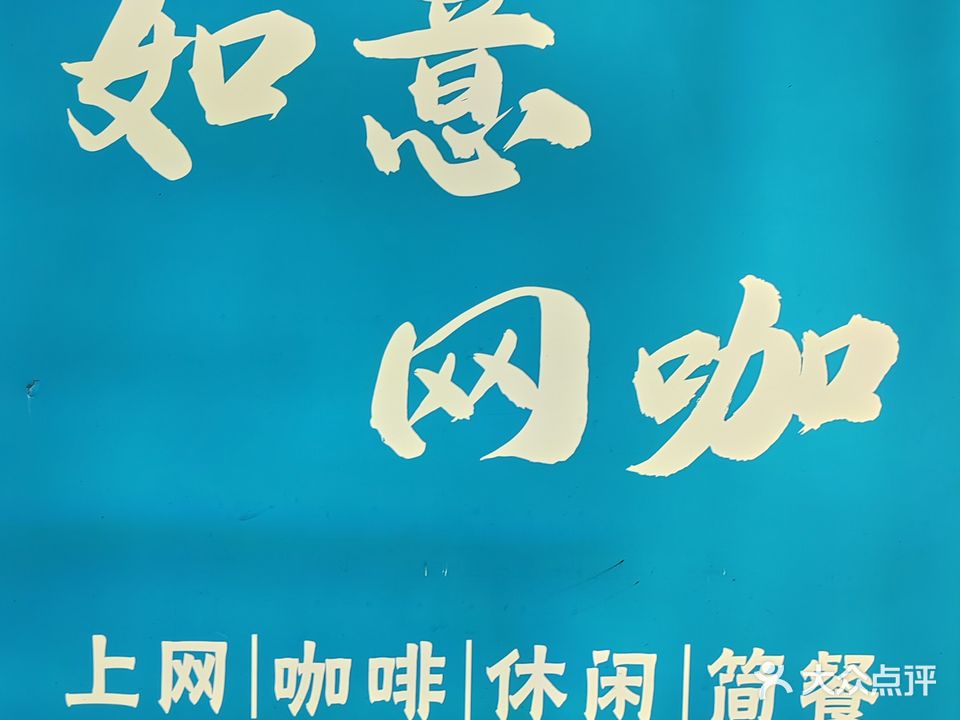 如意网咖(建设路店)