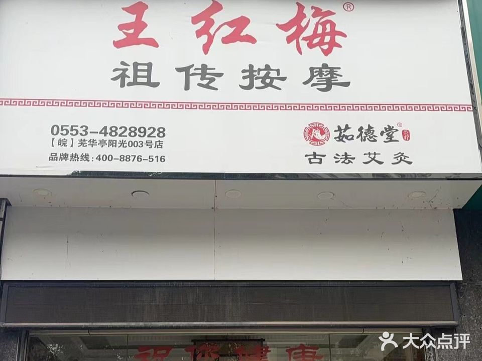 王红魅祖传按摩(大润发店)