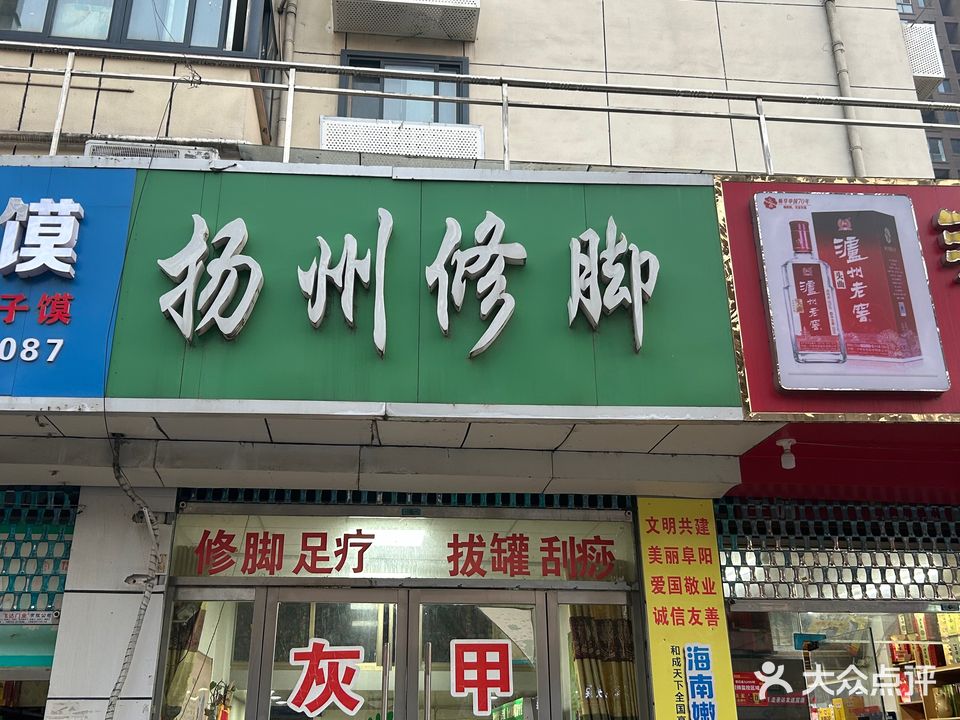 扬州修脚(颍河西路店)