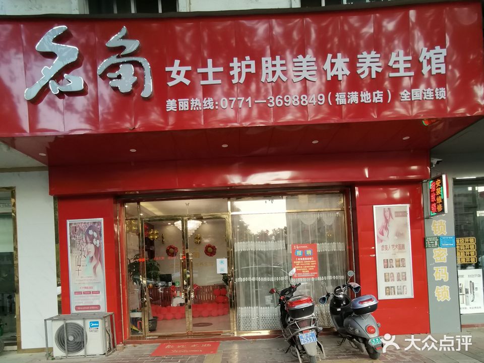 名角女士护肤美体养生馆(大新店)