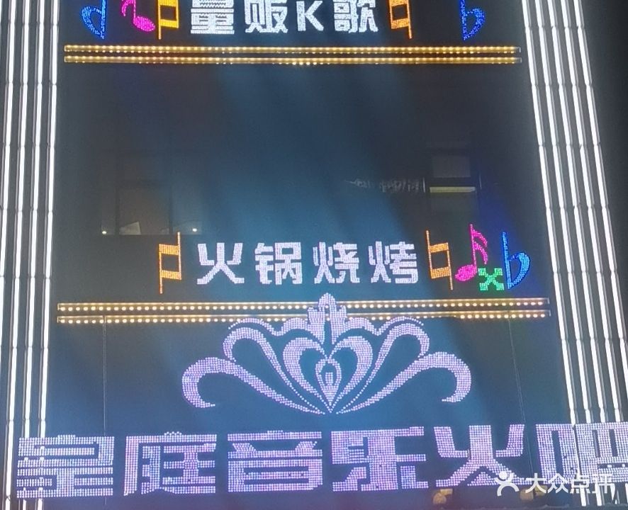 皇庭音乐火吧
