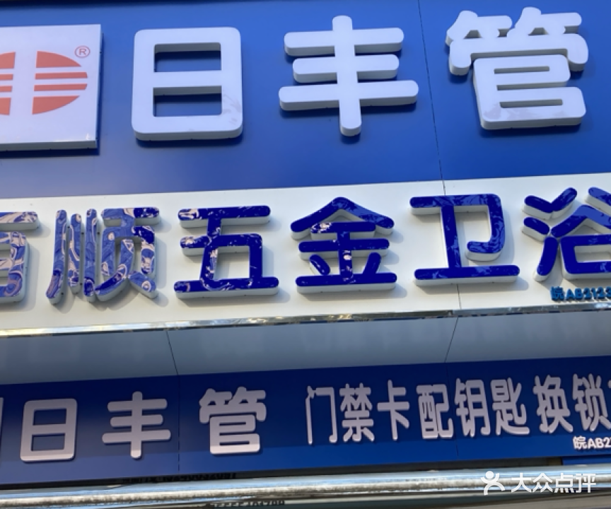 百顺五金卫浴