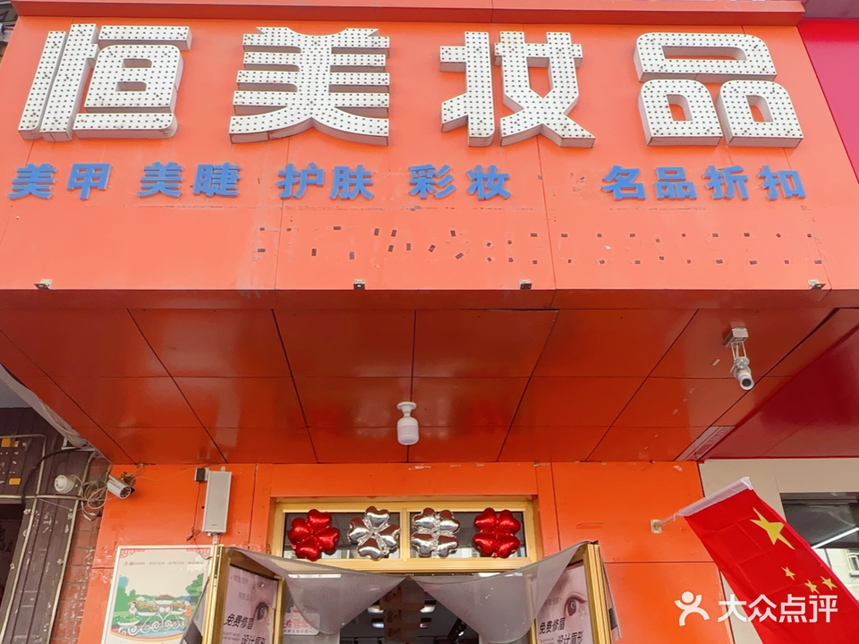 恒美妆品(杭州东街店)