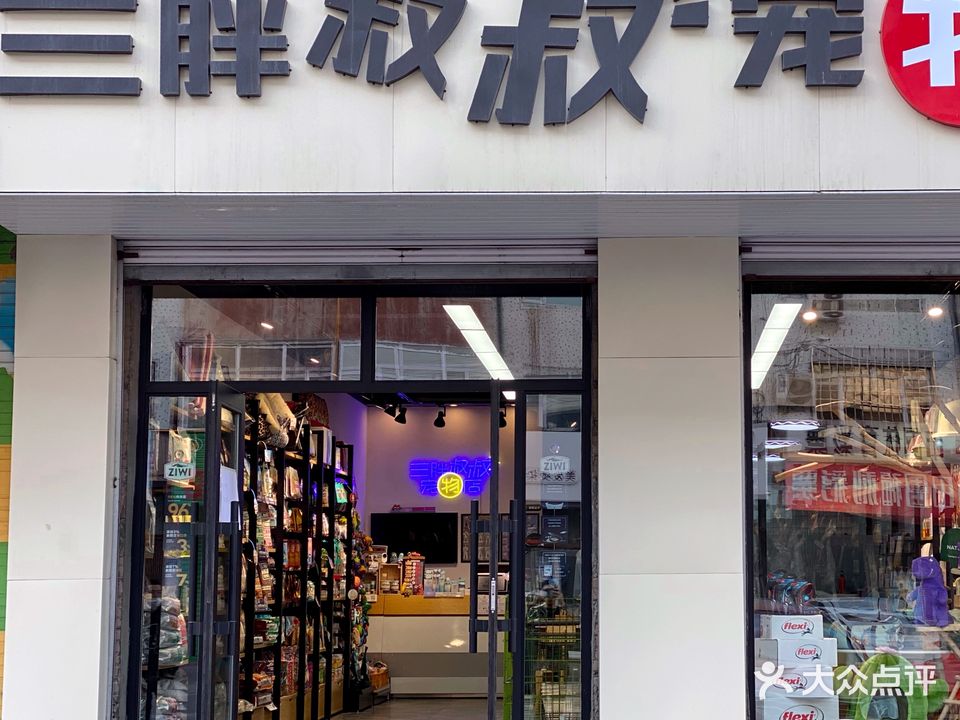 三胖叔叔宠物店