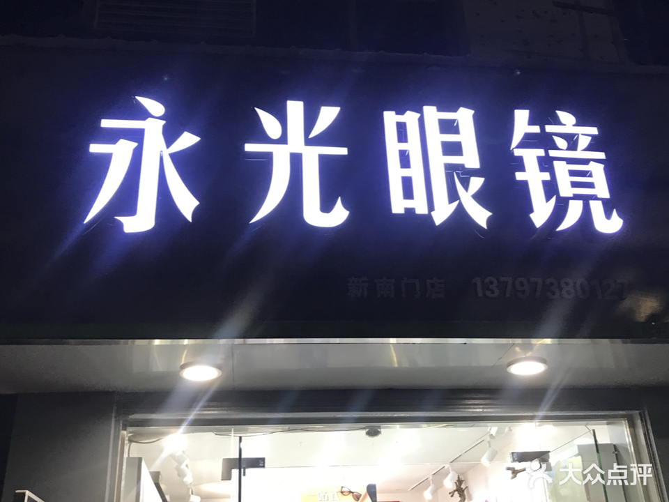 永光眼镜(长大文理店)