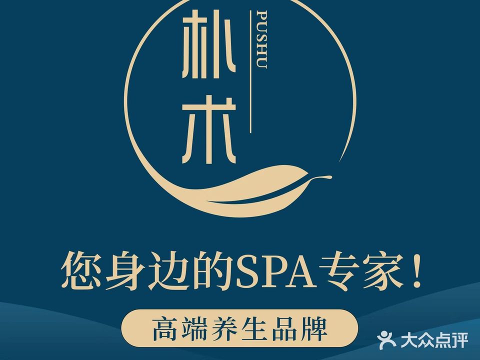 朴术·SPA·中药泡脚(陈江店)