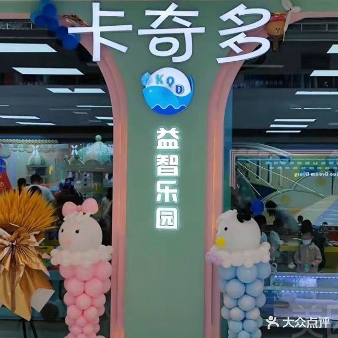 卡奇多益智乐园(东营王府井购物中心店)