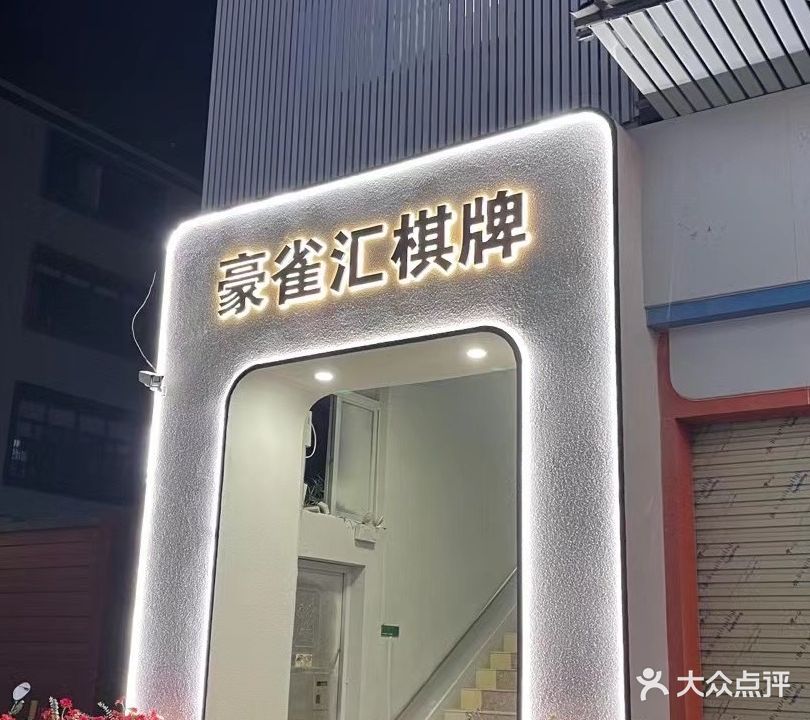 豪雀汇气派室