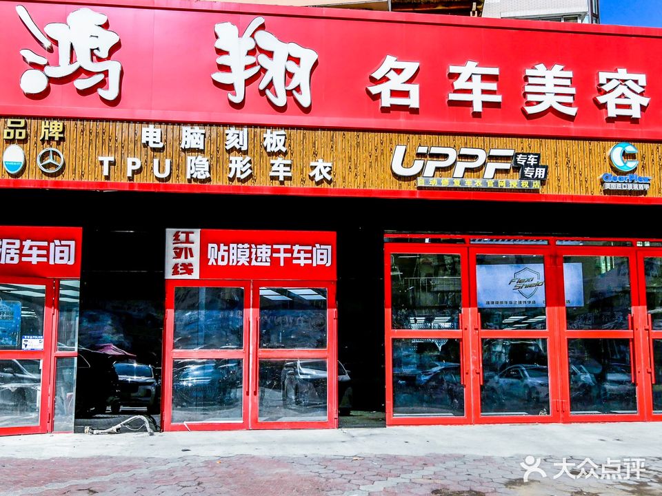 鸿翔名车美容装饰行(鸿翔名车美容装饰行店)