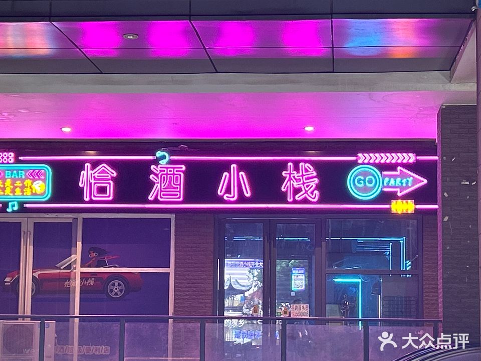 恰酒小栈(亳州市万达分店)