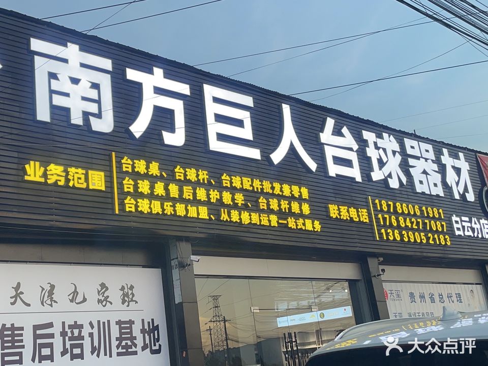 南方巨人台球器材(白云分店)