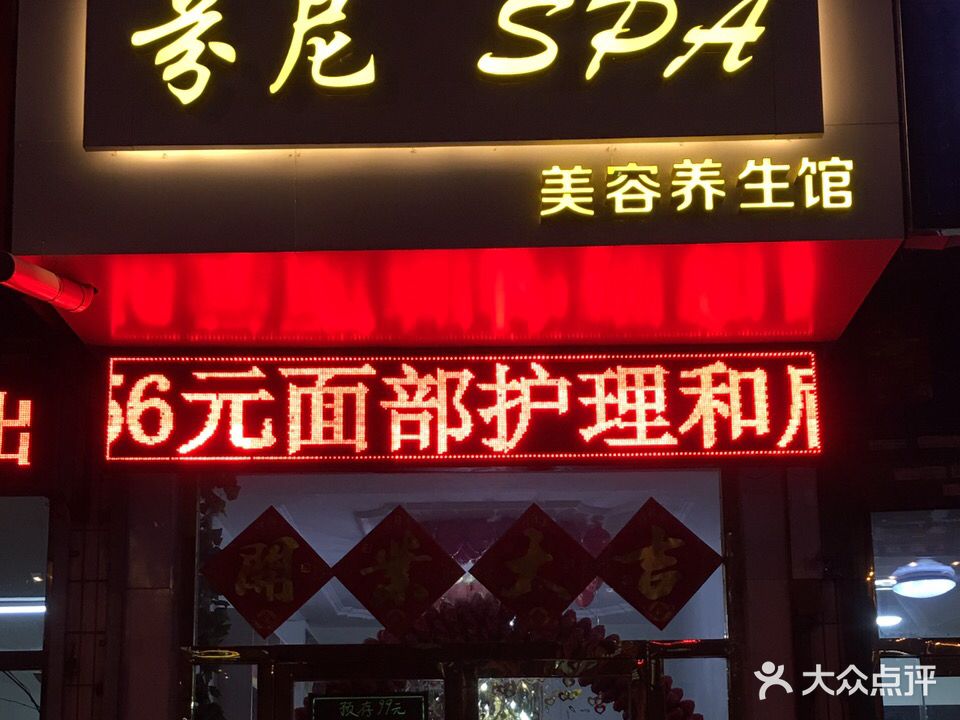 芬尼SPA美容养生馆