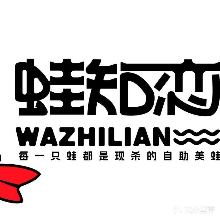 蛙知恋美蛙鱼头自助火锅(达州总店)