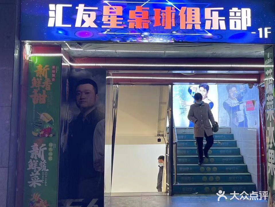 汇友星台球(长乐购物中心店)
