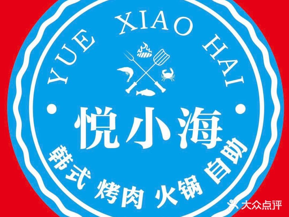 悦小海碳火烤肉海鲜火锅自助