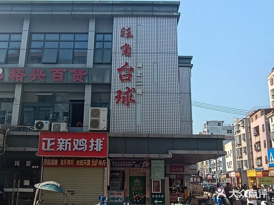 旺角台球