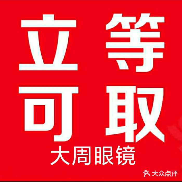 大周眼镜(汇金升龙商业广场店)