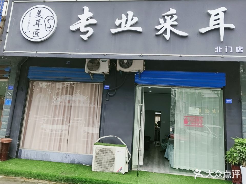 专业采耳(北门店)