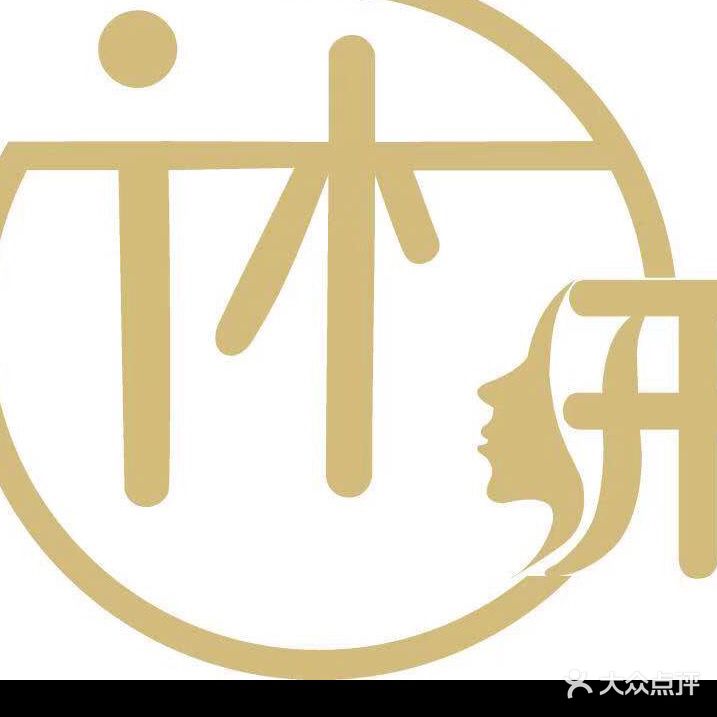 沐妍美学·免费冼面SPA