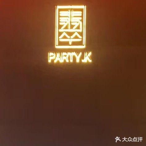 翡翠PARTY·K(滨湖店)