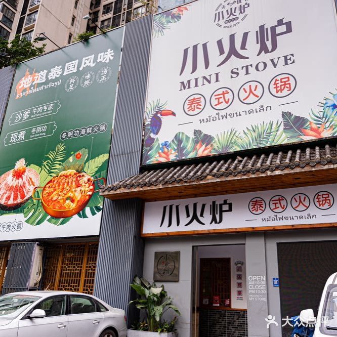 小火炉·泰式火锅(同济店)