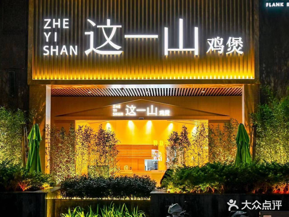 这一山私厨·砂煲粥·啫啫煲(金沙湾十方汇店)