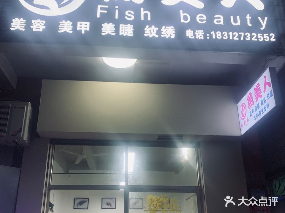 鱼美人美甲美睫(万达店)