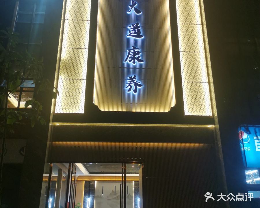 大道万养