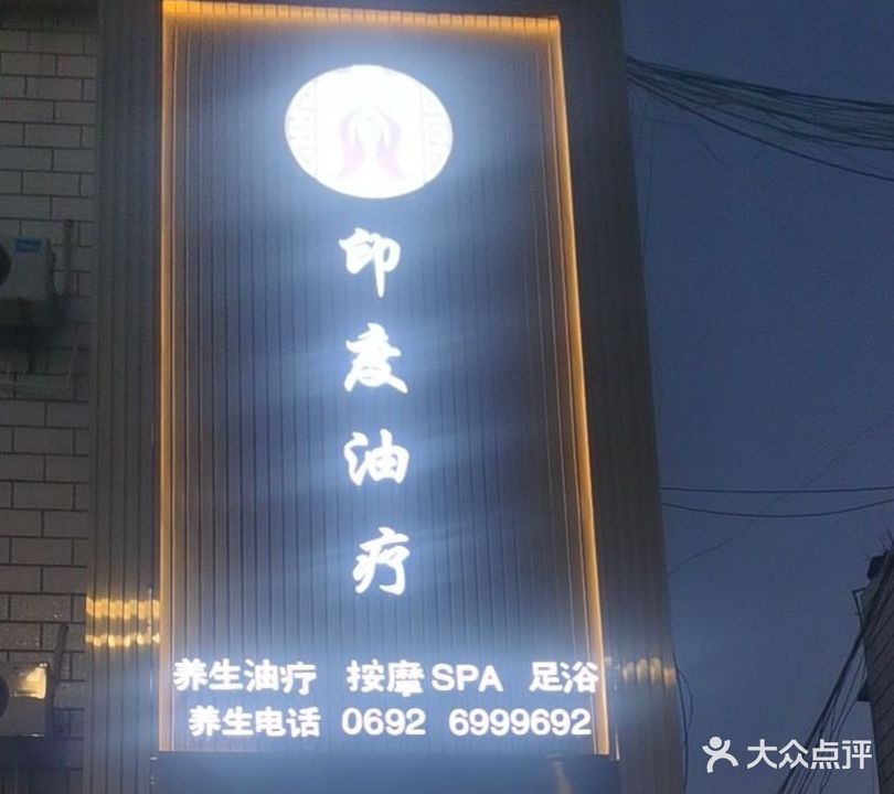 印度油疗·轻奢养生SPA