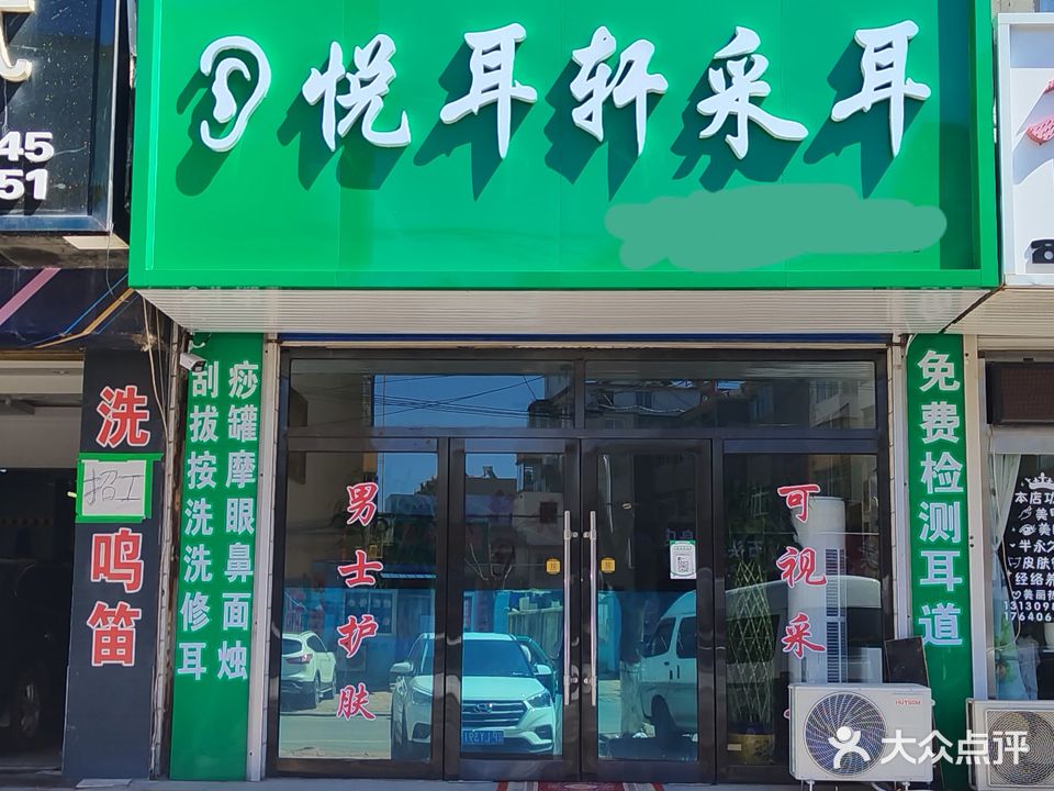 悦耳轩采耳(老马路店)