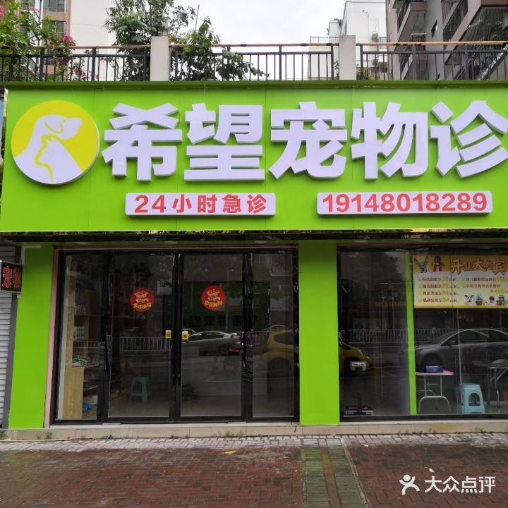 希望宠物医疗(江南店)