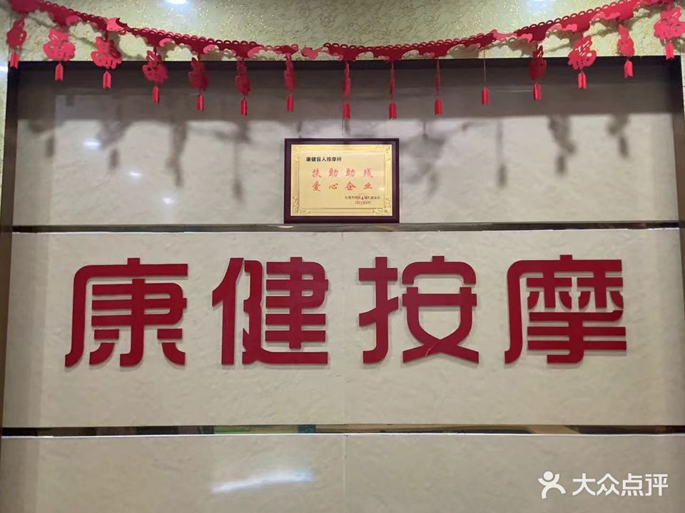 康健盲人按摩?(中堂店)