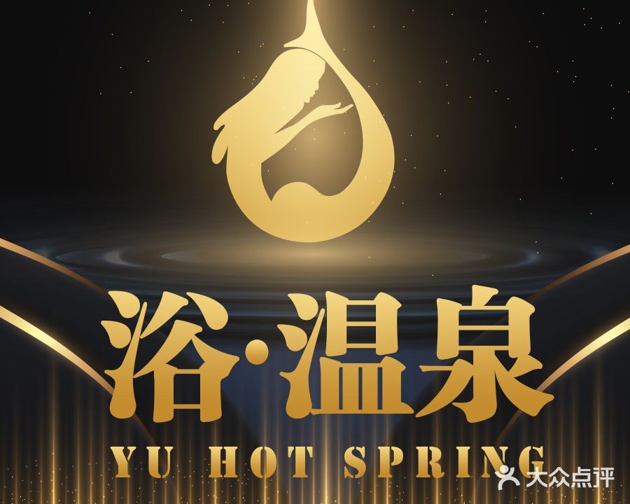 浴温泉(兴顺店)